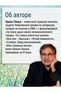 Памук О. Далекие горы и воспоминания
