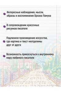 Памук О. Далекие горы и воспоминания