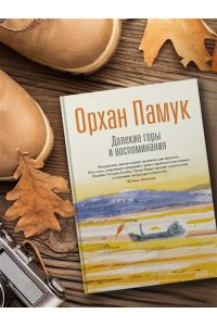 Памук О. Далекие горы и воспоминания