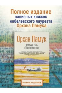 Памук О. Далекие горы и воспоминания