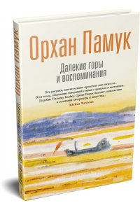 Памук О. Далекие горы и воспоминания