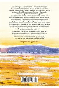 Памук О. Далекие горы и воспоминания
