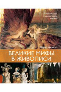 Денизо Ж. Великие мифы в живописи