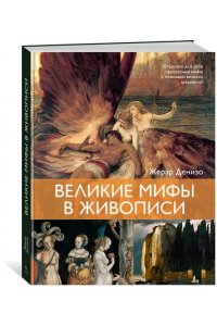 Денизо Ж. Великие мифы в живописи