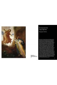 Денизо Ж. Великие мифы в живописи