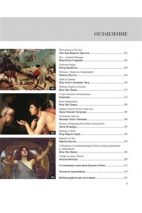 Денизо Ж. Великие мифы в живописи