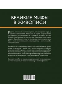 Денизо Ж. Великие мифы в живописи