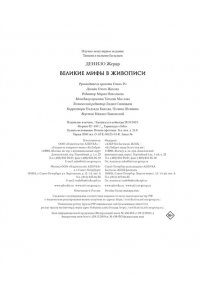 Денизо Ж. Великие мифы в живописи