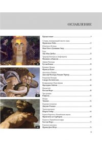 Денизо Ж. Великие мифы в живописи