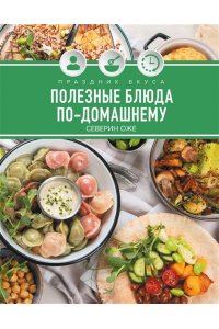 Оже С. Праздник вкуса. Полезные блюда по-домашнему
