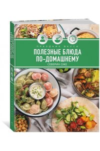 Оже С. Праздник вкуса. Полезные блюда по-домашнему