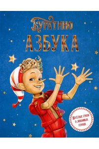 Волков Г., Ямщикова А. Азбука Буратино