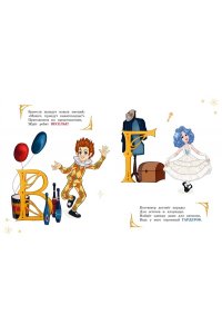 Волков Г., Ямщикова А. Азбука Буратино