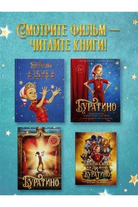 Волков Г., Ямщикова А. Азбука Буратино