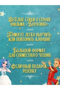 Волков Г., Ямщикова А. Азбука Буратино