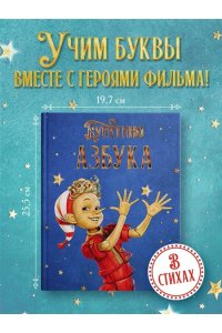Волков Г., Ямщикова А. Азбука Буратино