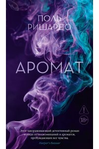 Ришардо П. Аромат