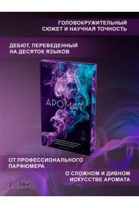 Ришардо П. Аромат