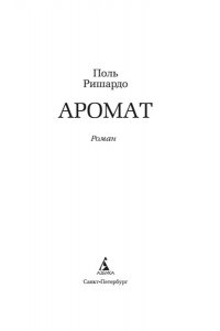 Ришардо П. Аромат