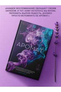 Ришардо П. Аромат
