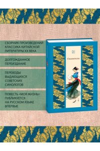 Лао Шэ Сказители