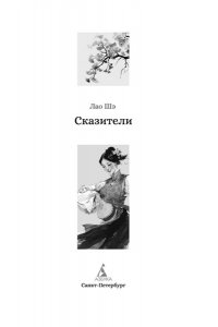Лао Шэ Сказители