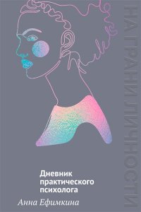 Ефимкина А. На грани личности. Дневник практического психолога