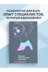 Ефимкина А. На грани личности. Дневник практического психолога