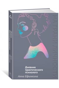 Ефимкина А. На грани личности. Дневник практического психолога