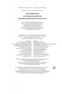 Ефимкина А. На грани личности. Дневник практического психолога