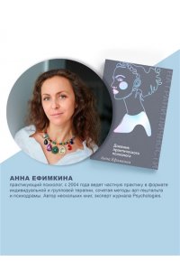 Ефимкина А. На грани личности. Дневник практического психолога