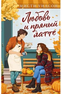 Уилсон М. Любовь и пряный латте
