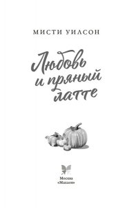 Уилсон М. Любовь и пряный латте
