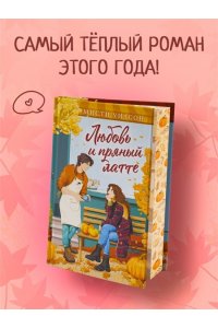 Уилсон М. Любовь и пряный латте