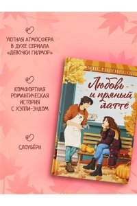 Уилсон М. Любовь и пряный латте