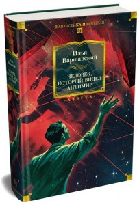 Варшавский И., Гансовский С. Человек, который видел антимир