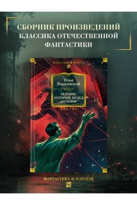 Варшавский И., Гансовский С. Человек, который видел антимир