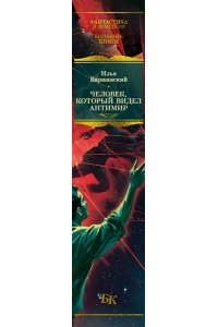 Варшавский И., Гансовский С. Человек, который видел антимир