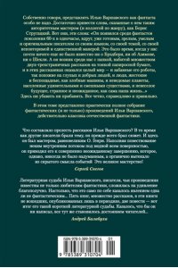 Варшавский И., Гансовский С. Человек, который видел антимир