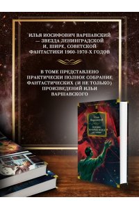 Варшавский И., Гансовский С. Человек, который видел антимир
