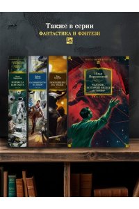 Варшавский И., Гансовский С. Человек, который видел антимир