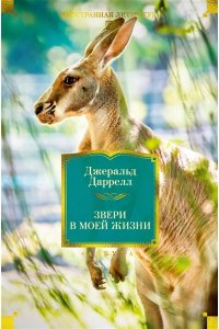 Даррелл Дж. Звери в моей жизни