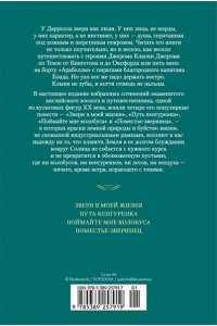 Даррелл Дж. Звери в моей жизни