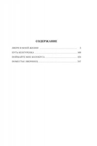 Даррелл Дж. Звери в моей жизни