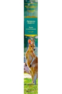 Даррелл Дж. Звери в моей жизни