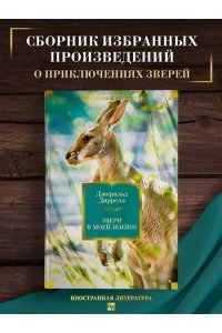 Даррелл Дж. Звери в моей жизни