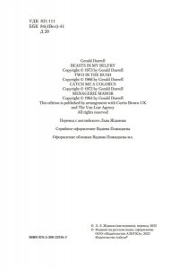 Даррелл Дж. Звери в моей жизни