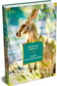 Даррелл Дж. Звери в моей жизни