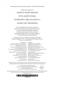 Даррелл Дж. Звери в моей жизни