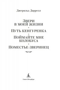 Даррелл Дж. Звери в моей жизни